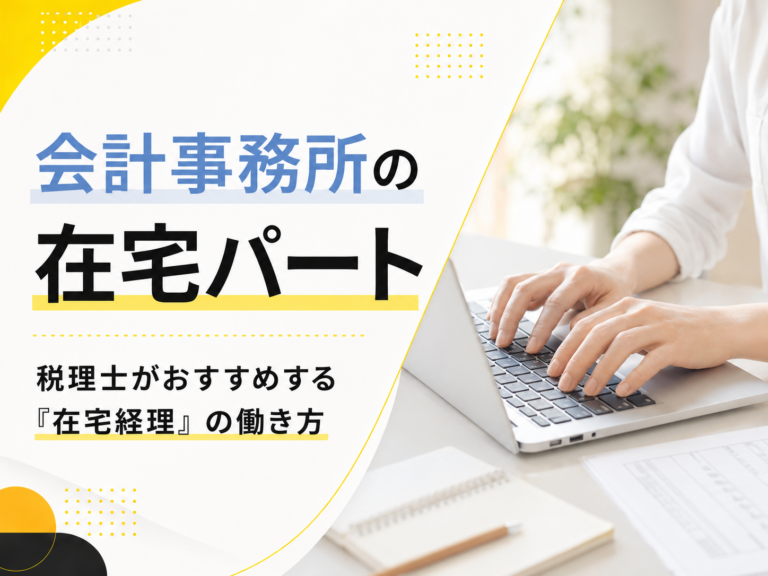会計事務所の在宅パート！税理士がおすすめする「在宅経理」の働き方