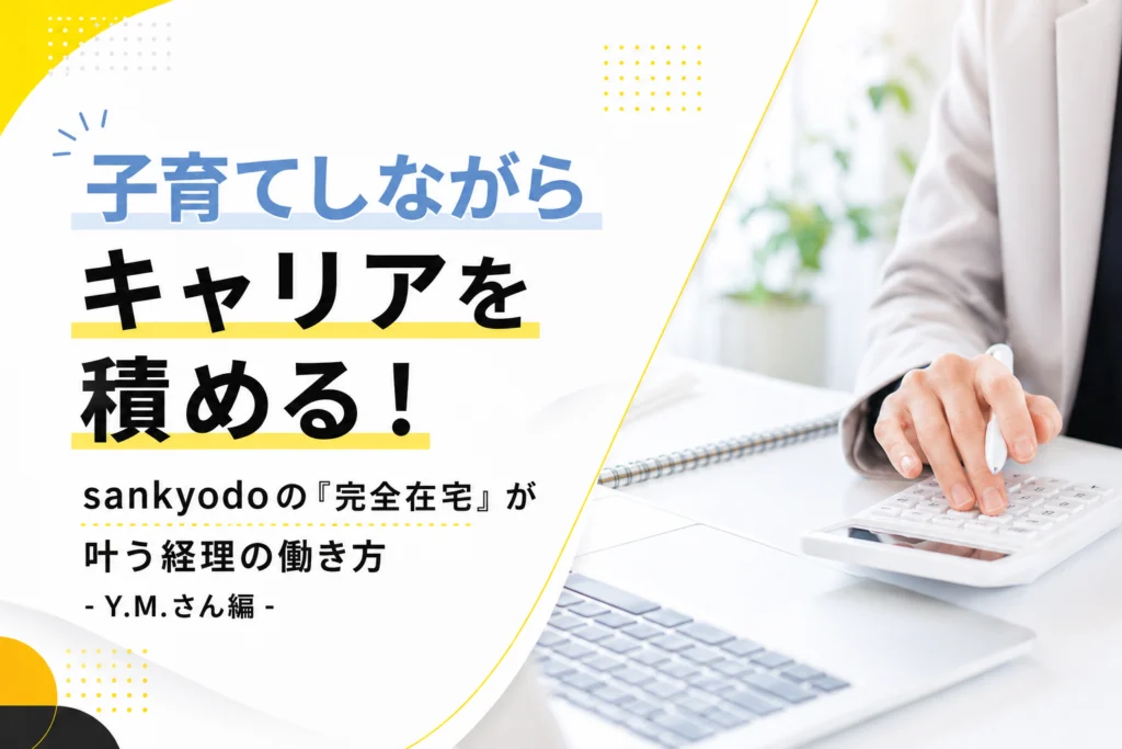 子育てしながらキャリアを積める!sankyodoの「完全在宅」が叶う経理の働き方