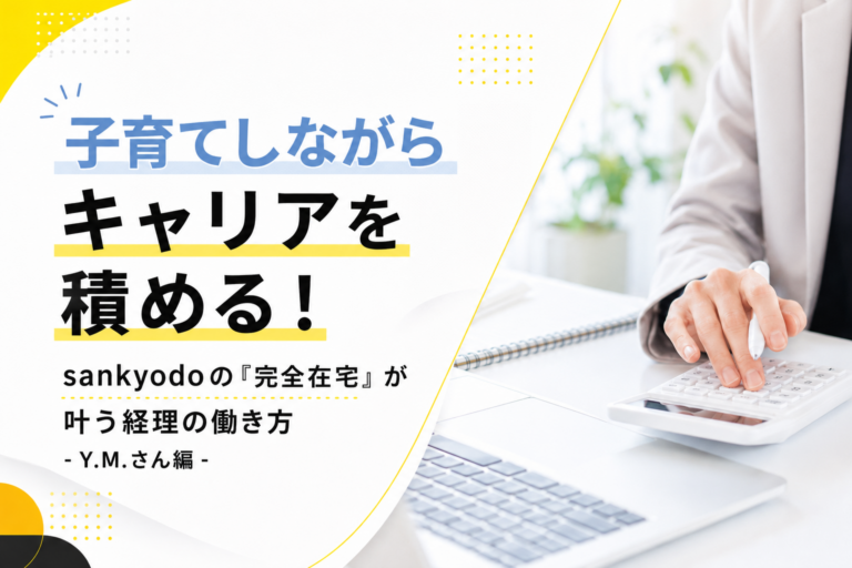 子育てしながらキャリアを積める！sankyodoの「完全在宅」が叶う経理の働き方
