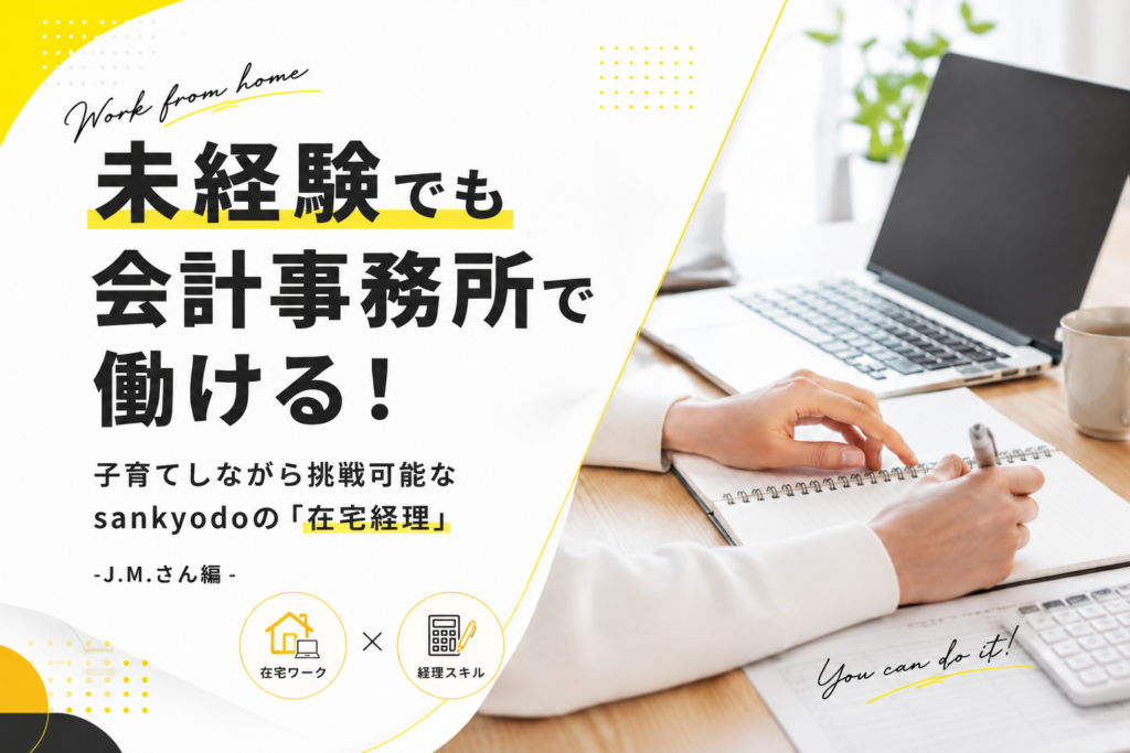 未経験でも会計事務所で働ける！子育てしながら挑戦可能なsankyodoの「在宅経理」