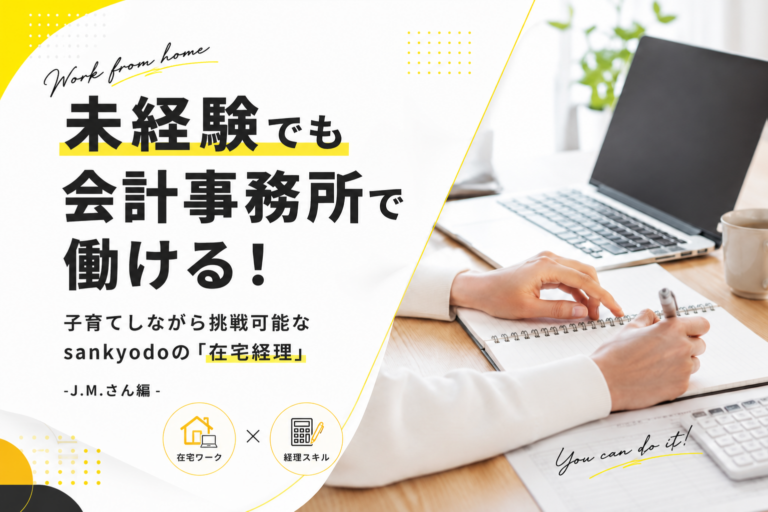 未経験でも会計事務所で働ける！子育てしながら挑戦可能なsankyodoの「在宅経理」