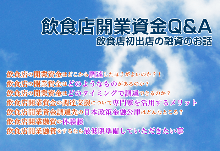 飲食店開業資金Q&A 飲食店初出店の融資のお話