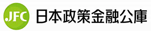 日本政策金融公庫