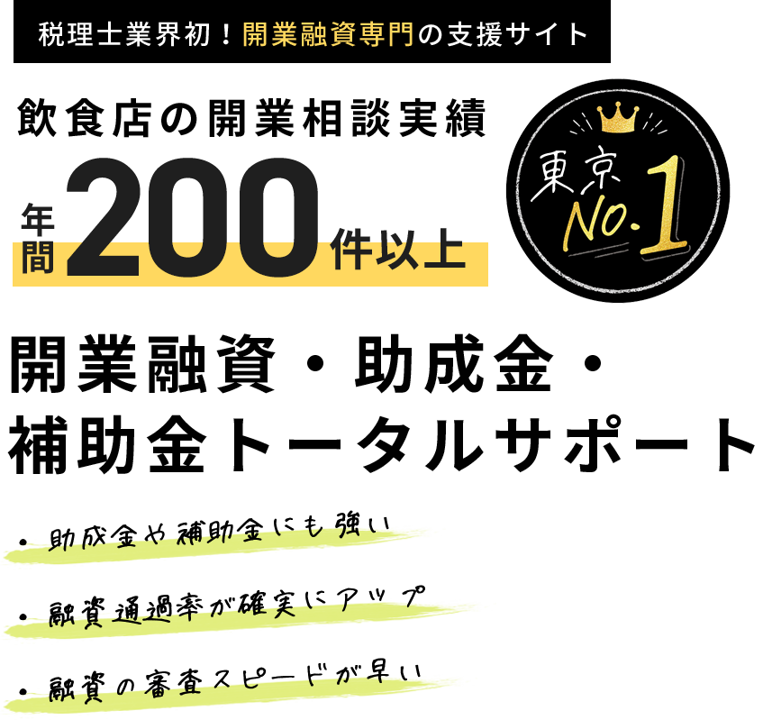 税理士業界初！開業融資専門の支援サイト 飲食店の開業相談実績年間200件以上 東京No.1
