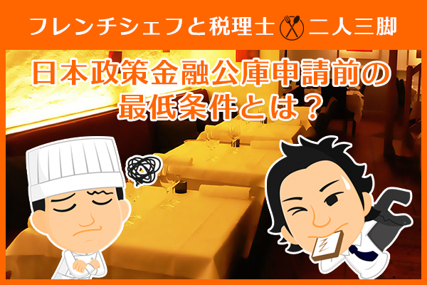 フランス料理店を開業するなら知っておこう 日本政策金融公庫申請前の最低条件とは