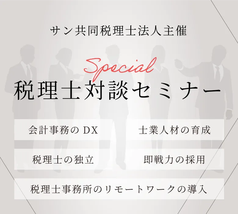 Special税理士対談セミナー