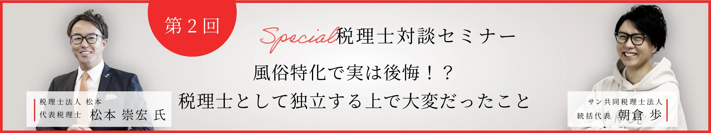 税理士対談セミナー第2弾