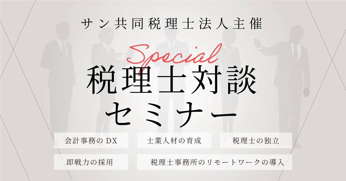 Special 税理士対談セミナー|sankyodo税理士法人主催