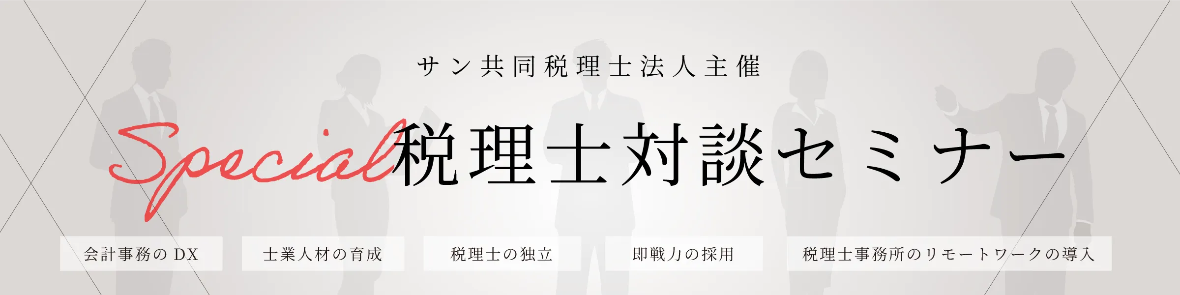 第1回 Special税理士対談セミナー