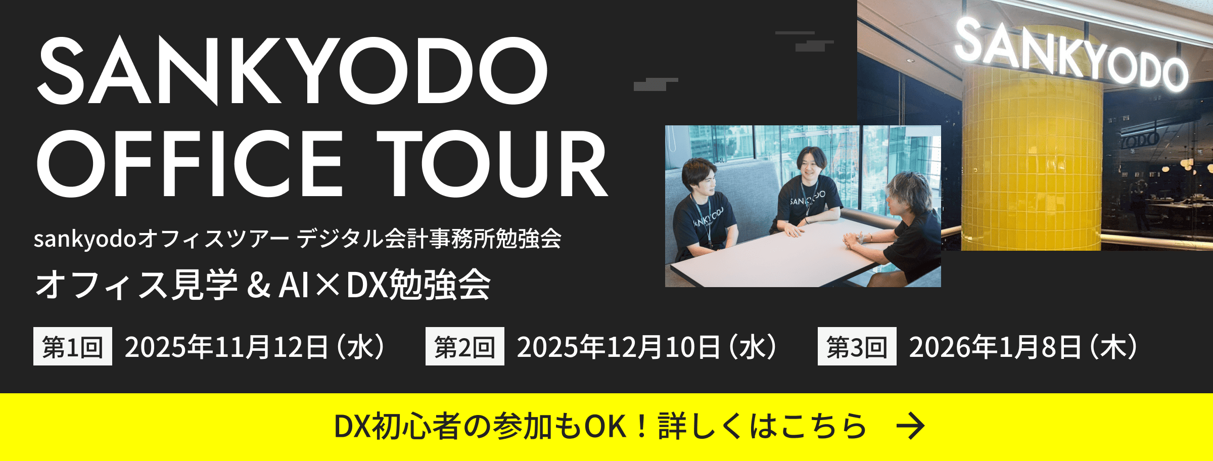 SANKYODO OFFICE TOUR sankyodoオフィスツアー デジタル会計事務所勉強会 オフィス見学＆AI×DX勉強会