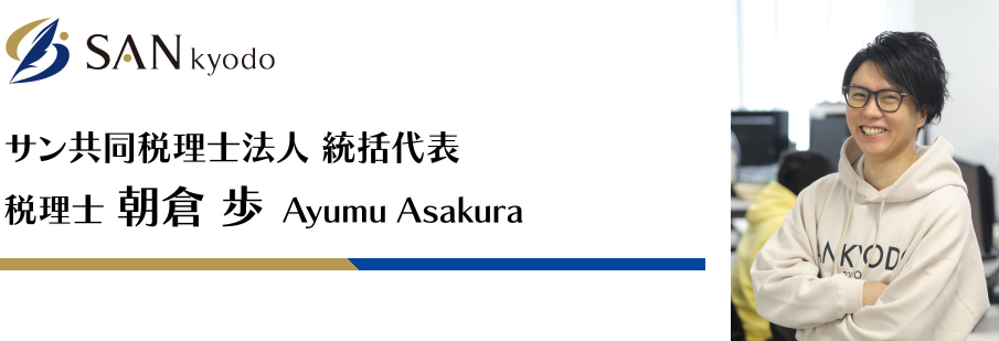 SAN kyodo サン共同税理士法人 統括代表 税理士 朝倉 歩 Ayumu Asakura