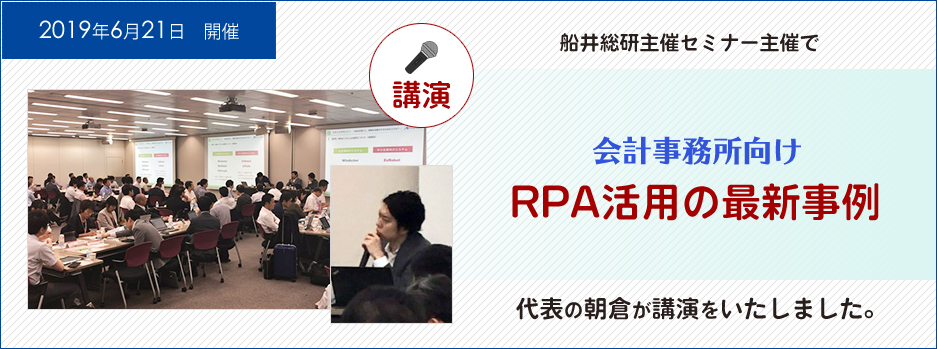 2019年6月21日 開催 船井総研主催セミナー主催で会計事務所向けRPA活用の最新事例 代表の朝倉が講演をいたしました。