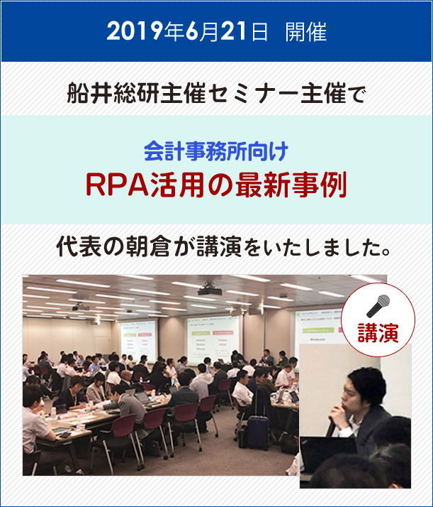 2019年6月21日 開催 船井総研主催セミナー主催で会計事務所向けRPA活用の最新事例 代表の朝倉が講演をいたしました。