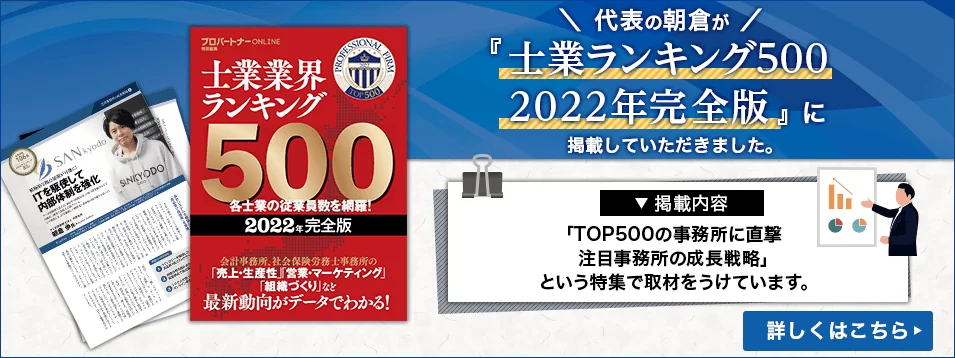 代表の朝倉が『士業ランキング500　2022年完全版』に掲載していただきました