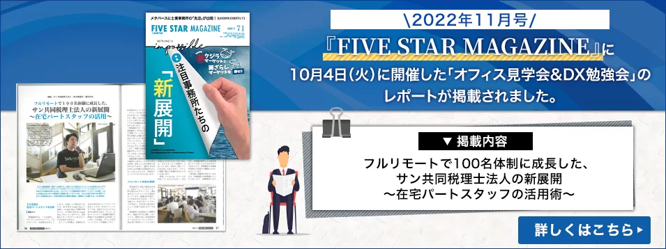 『FIVE STAR MAGAZINE』2022年11月号に10月4日（火）の「オフィス見学会＆DX勉強会」の様子が掲載されました