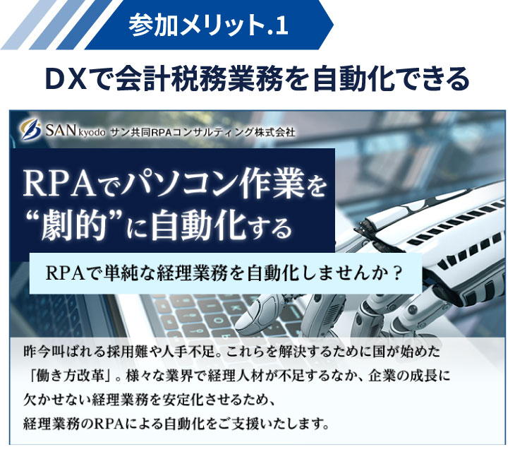 DXで会計税務業務を自動化出来る