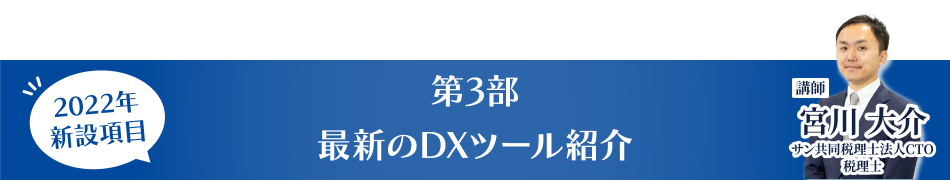 第3最新のDXツール紹介
