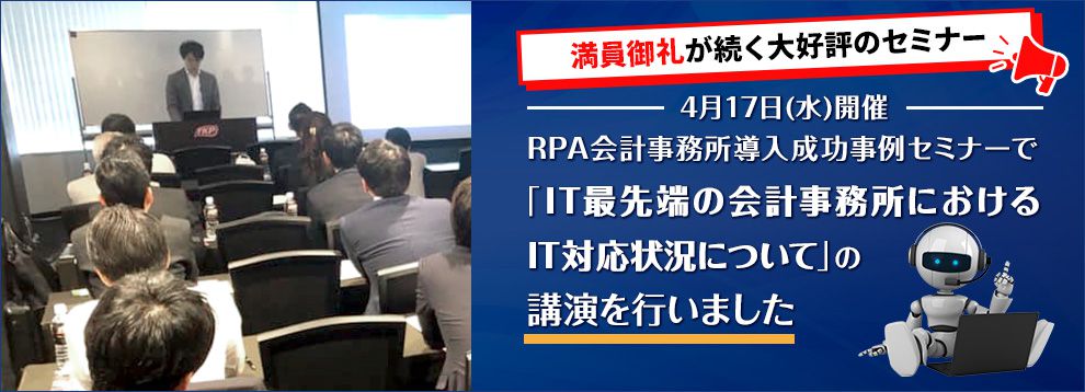 会計事務所RPA研究会主催セミナー