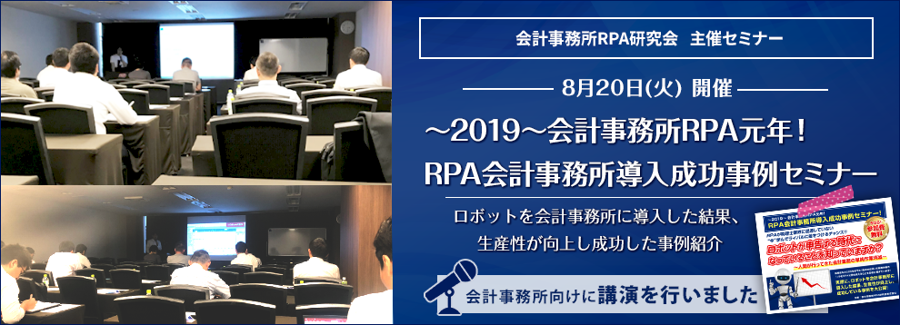 会計事務所RPA研究会主催セミナー