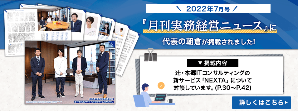 『月刊実務経営ニュース』2022年7月号に代表の朝倉が掲載されました！