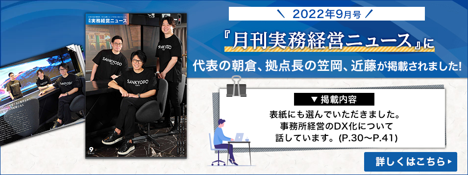 『月刊実務経営ニュース』2022年9月号に代表の朝倉、拠点長の笠岡、近藤が掲載されました！