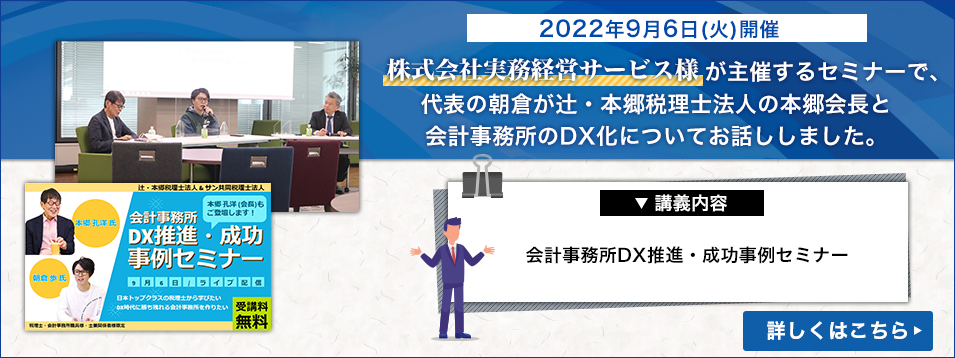 9月6日(火)開催の「会計事務所DX推進・成功事例セミナー」の動画が公開されました。