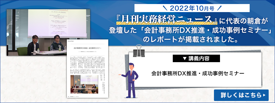『月刊実務経営ニュース』2022年10月号に代表の朝倉登壇のセミナーの様子が掲載されました！