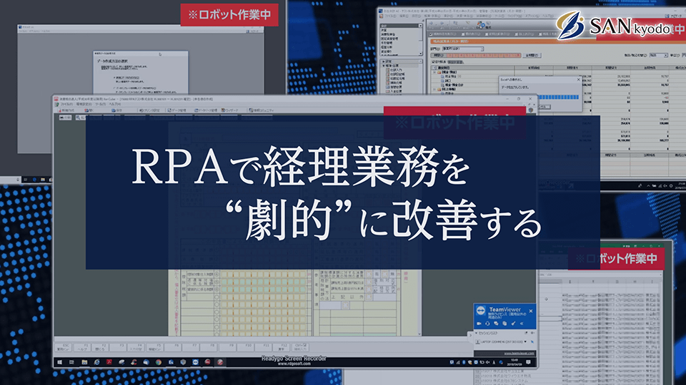 サン共同rpaコンサルティング株式会社 Rpaでパソコン作業を劇的に自動化する