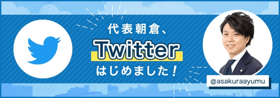 代表朝倉、Twitterはじめました！