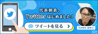 代表朝倉twitterはじめました！ツイートを見る