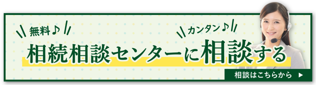 相続センターに相談