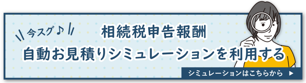 お見積シミュレーション