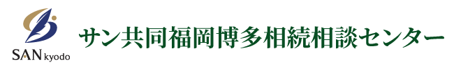 サン共同税理士法人 福岡博多相続相談センター