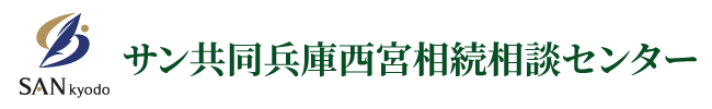 サン共同税理士法人 兵庫西宮相続相談センター