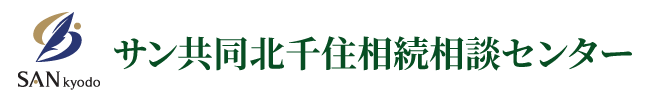 サン共同税理士法人 北千住相続相談センター