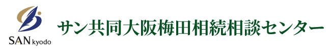 サン共同税理士法人 大阪梅田相続相談センター