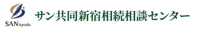 サン共同税理士法人 新宿相続相談センター