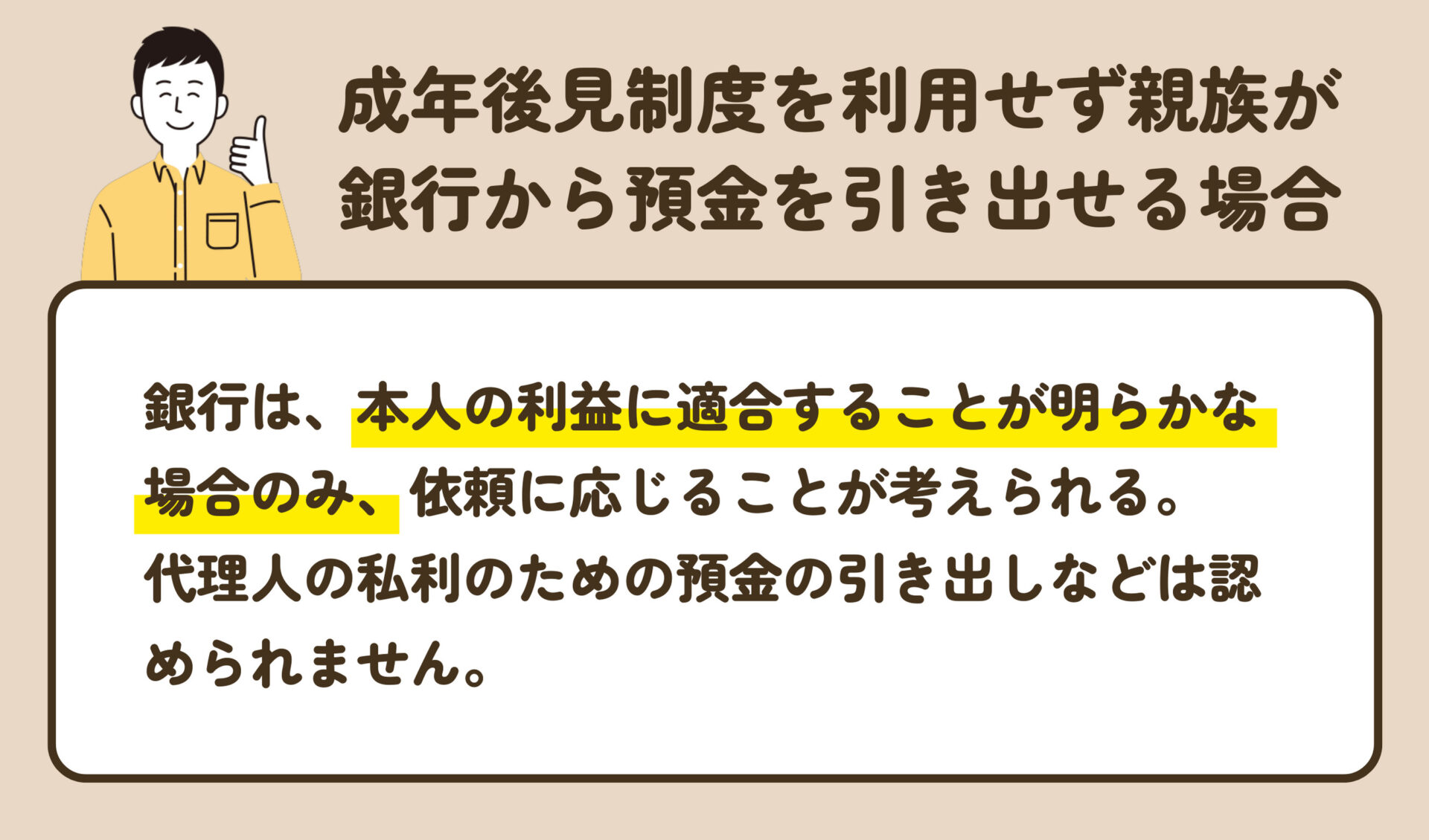 成年後見人ではない親族が預金を引き出す