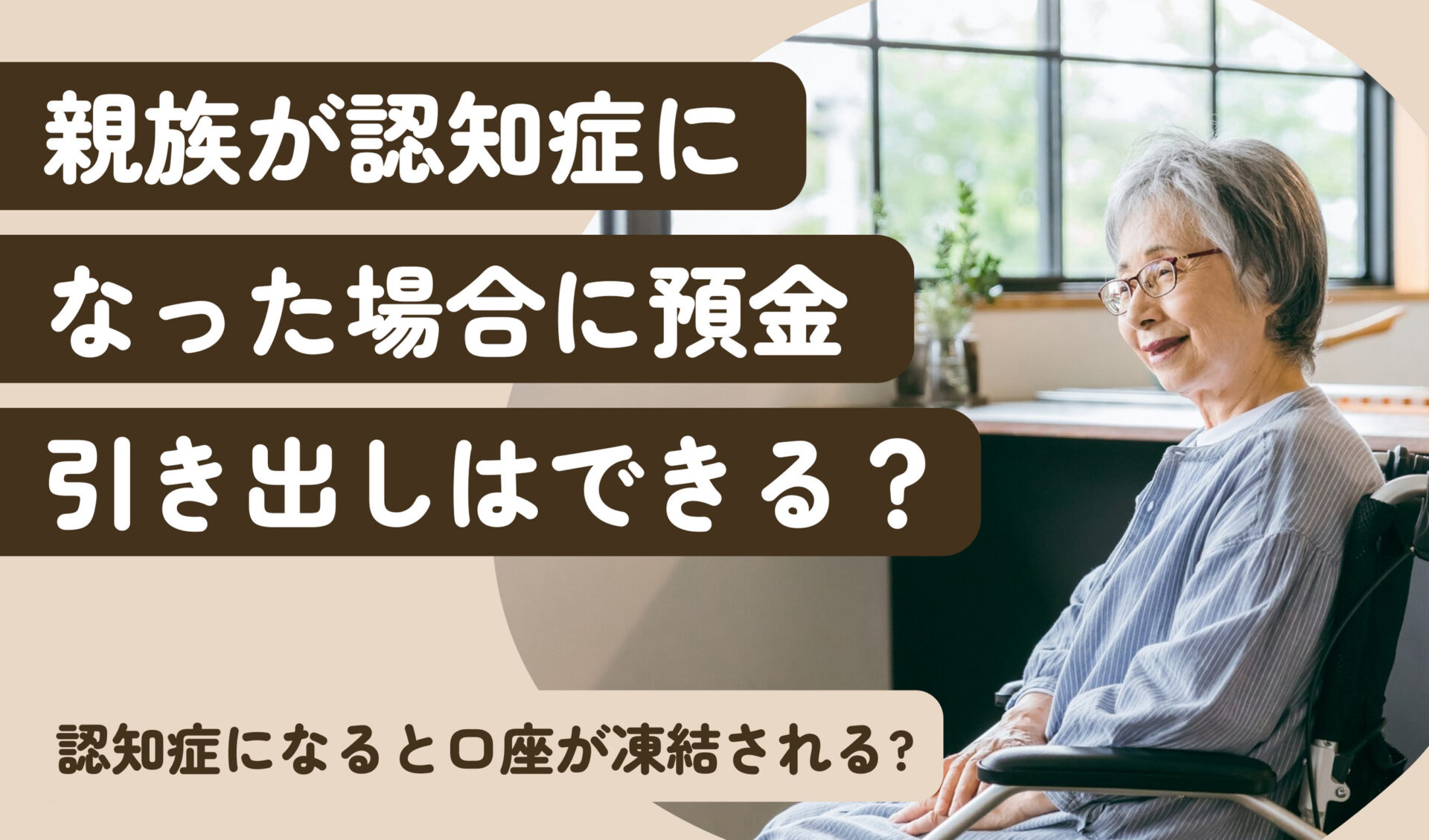 親族が認知症になった場合に預金引き出しはできる？法改正はおこなわれた？