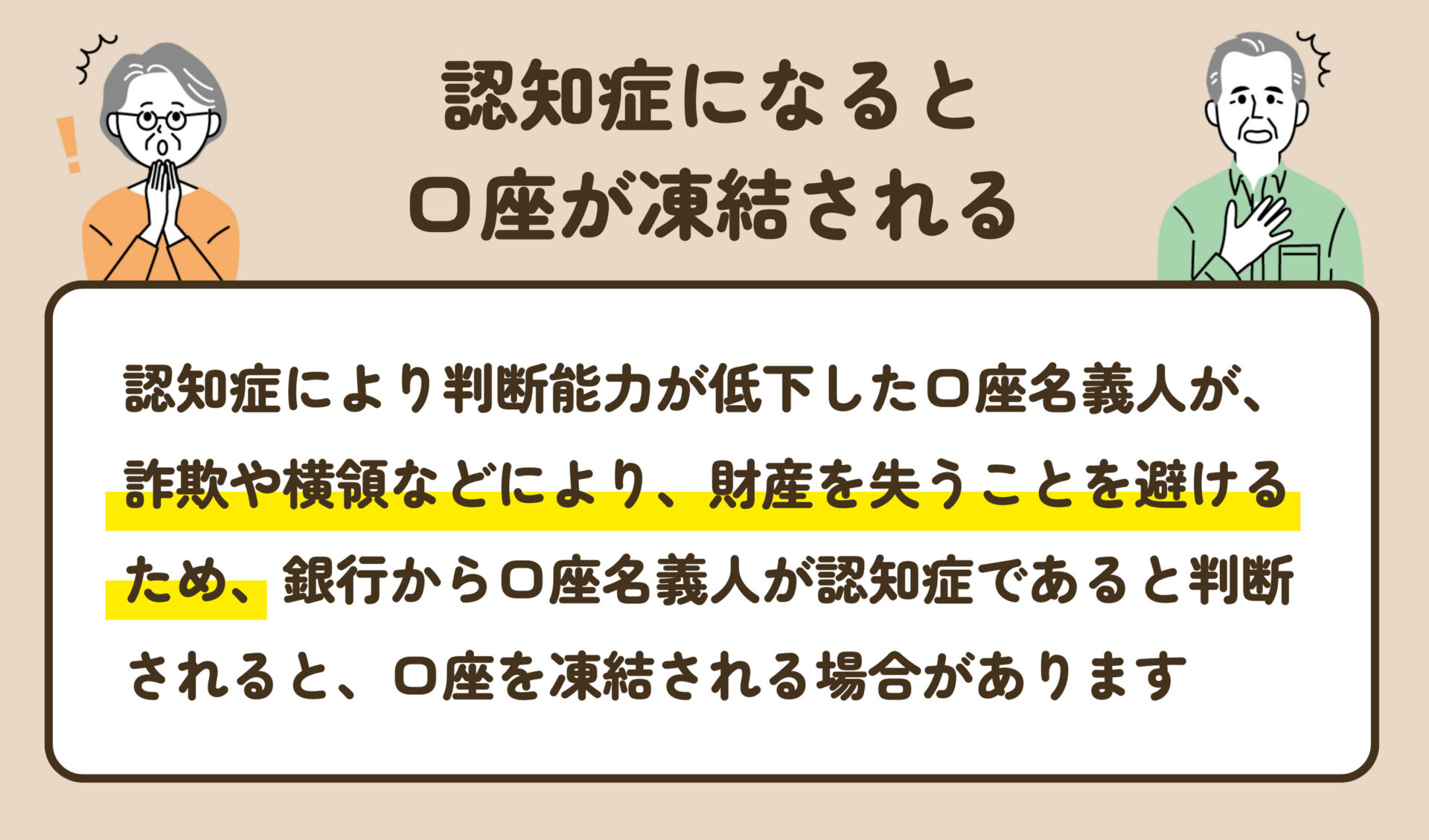 認知症になると口座が凍結される