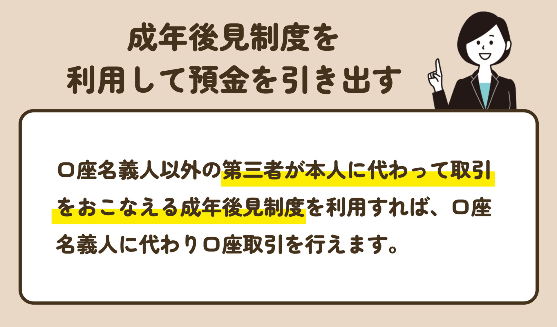 成年後見制度を利用して預金を引き出す