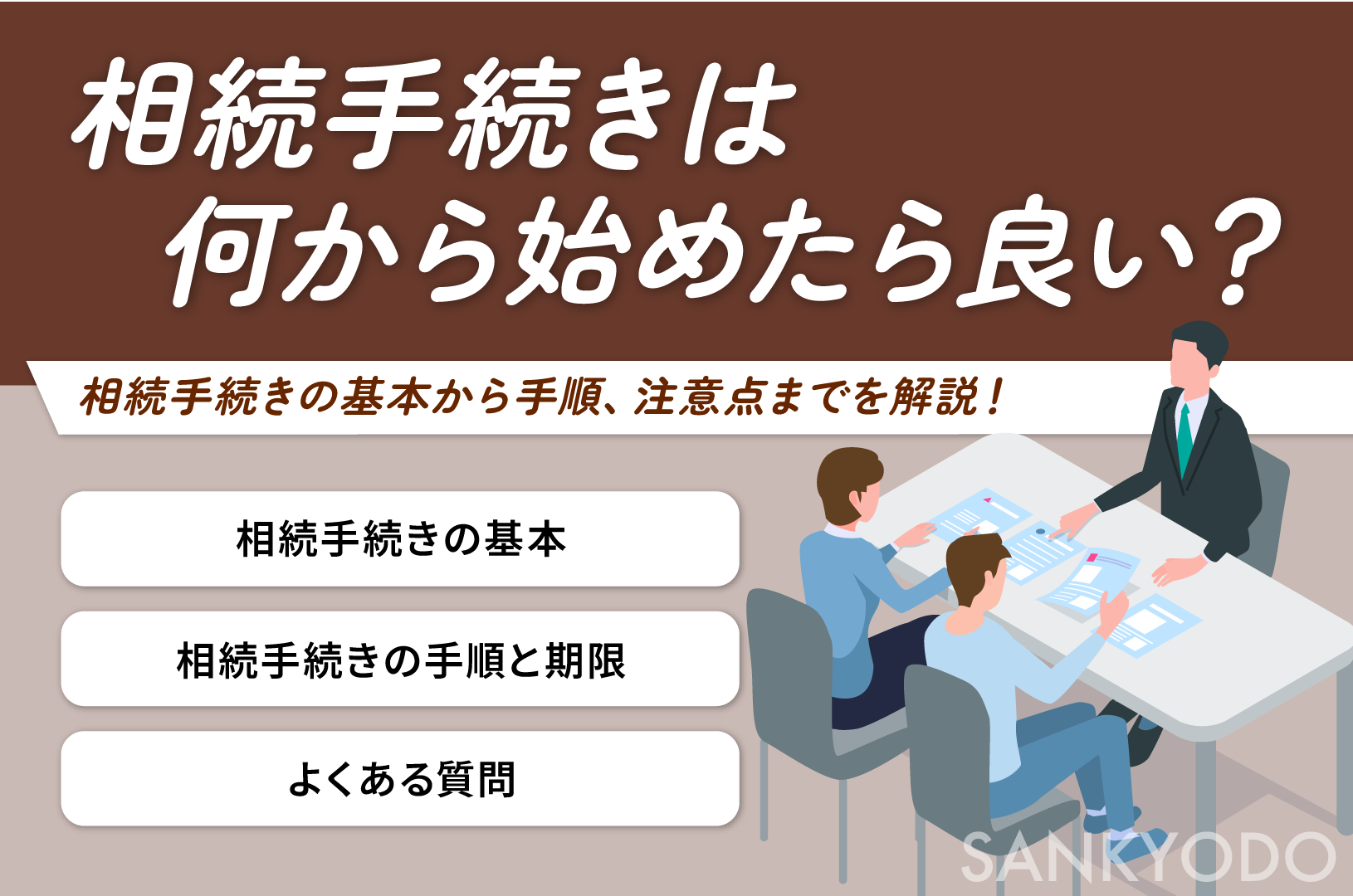 相続手続きは何から始めたら良い？相続手続きの基本から手順、注意点までを解説します！