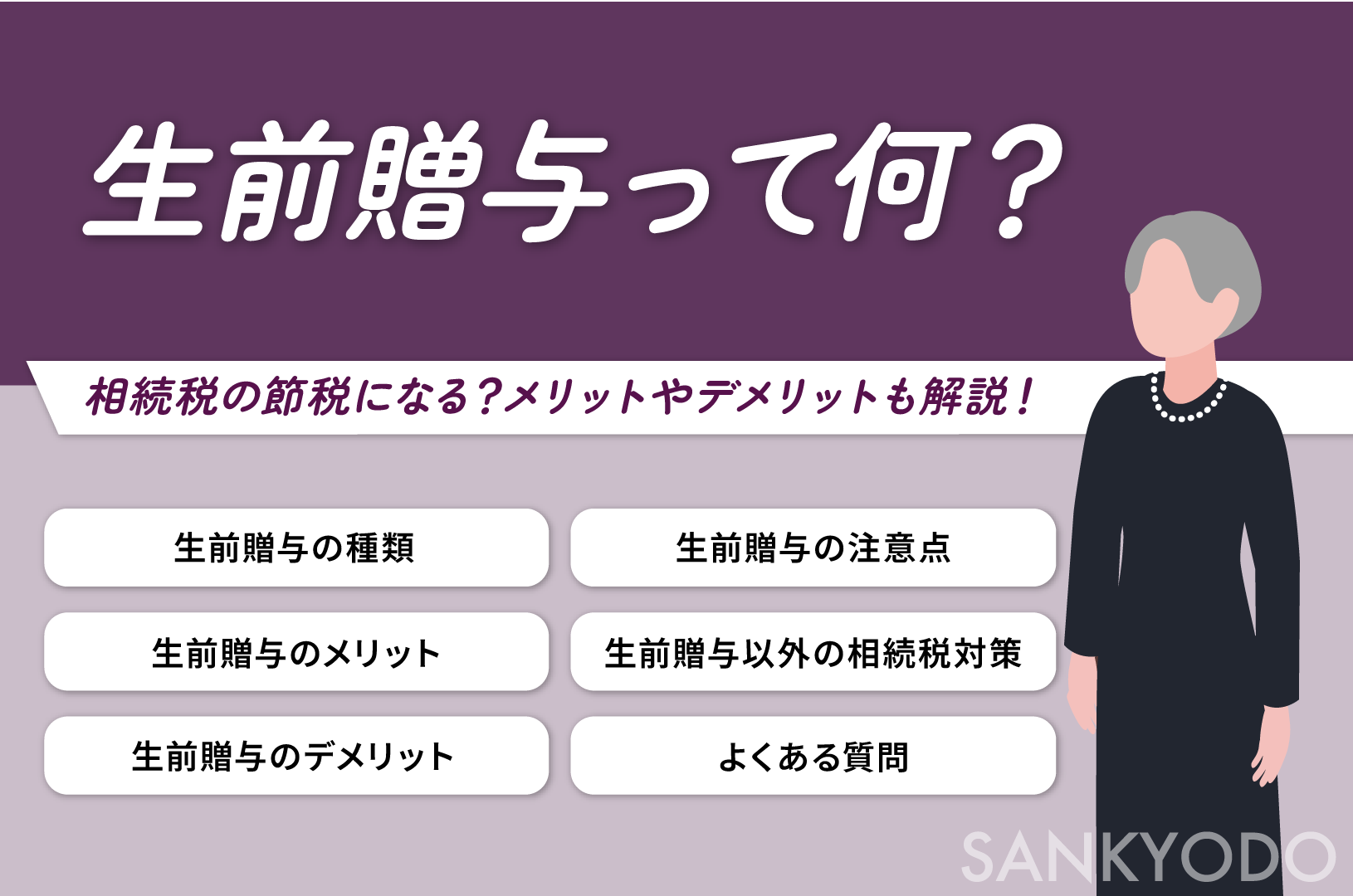 生前贈与って何？相続税の節税になるって本当？メリットやデメリットも解説します！