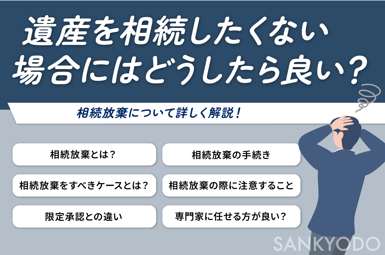 遺産を相続したくない場合にはどうしたら良い？相続放棄について詳しく解説！