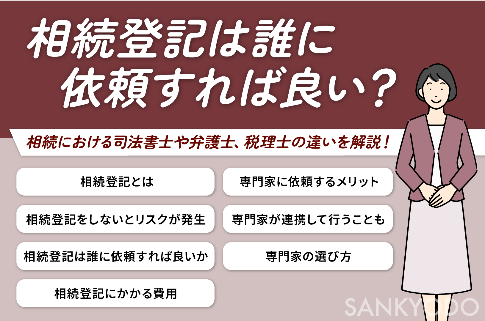 相続登記は誰に依頼すれば良い？相続における司法書士や弁護士、税理士の違いを解説！