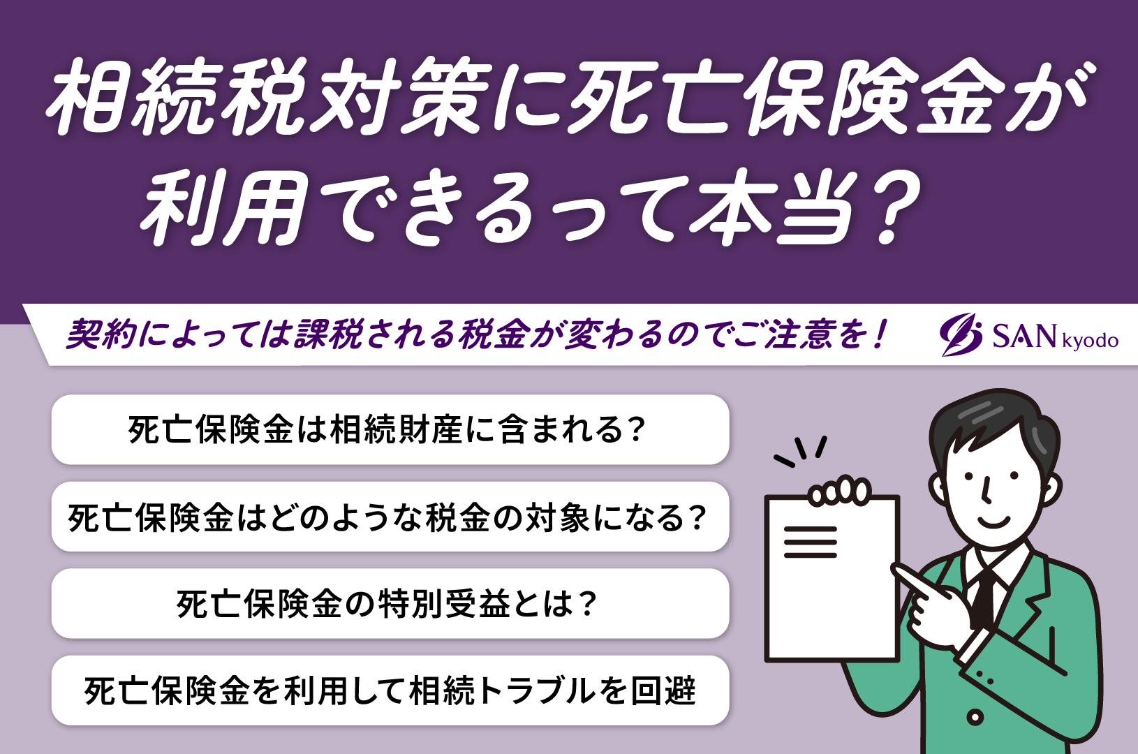 相続税対策に死亡保険金が利用できるって本当？契約によっては課税される税金が変わるのでご注意を！