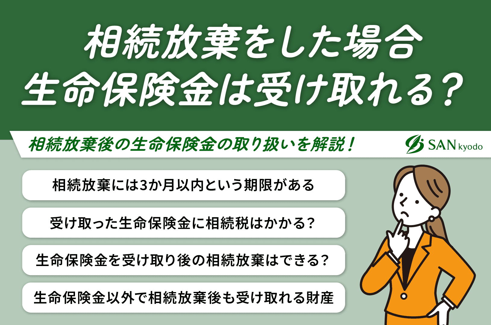 相続放棄をした場合、生命保険金は受け取れる？相続放棄後の生命保険金の取り扱いについて解説します！ (1)