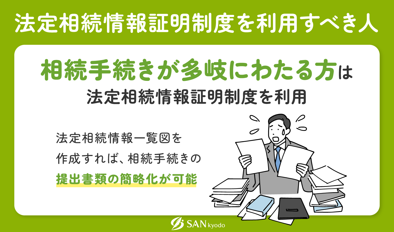 法定相続情報証明制度を利用すべき人