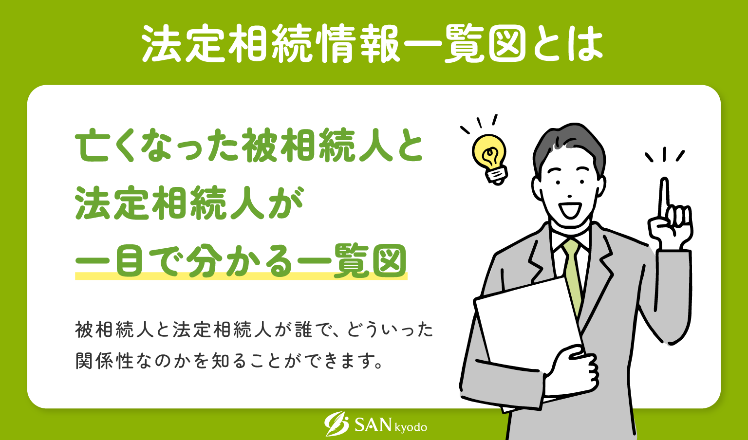 法定相続情報一覧図とは