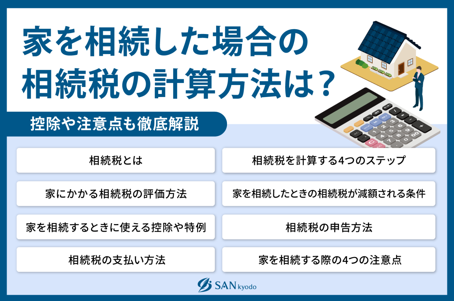 家を相続した場合の相続税の計算方法は？控除や注意点も徹底解説 | サン共同相続相談センター